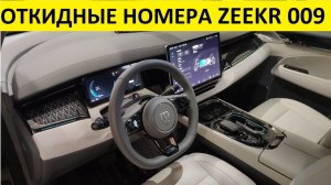 Новый ZEEKR 009 примочки для китайца / откидные номера