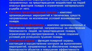 ФЗ №69 Пожарная безопасность