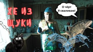 Кухонные будни #2 - Хе из Щуки