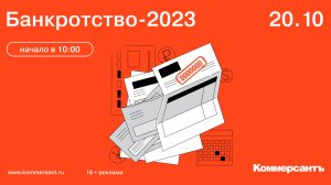 Банкротство-2023