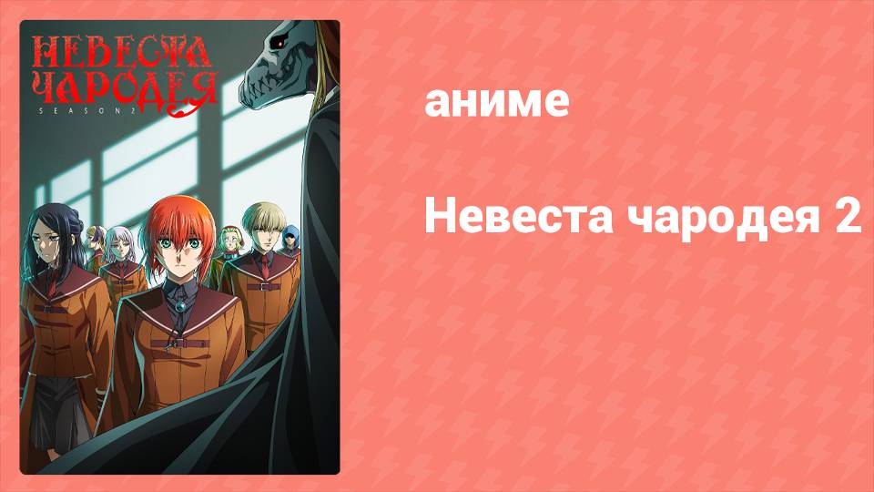 Невеста чародея 2 сезон 10 серия (аниме-сериал, 2023)
