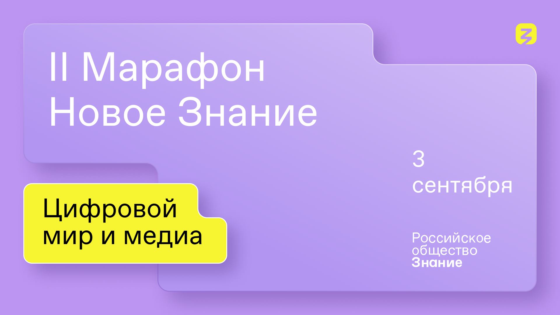 II Марафон «Новое Знание». Цифровой мир и медиа. 3 сентября