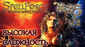 Прохождение SpellForce: Shadow of the Phoenix (серия 25  1/2) Сложное положение