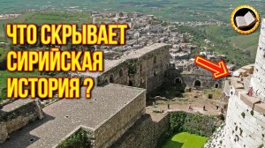 Сирия и тайны истории Сирии. Что скрывает сирийская история?