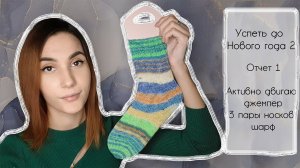 УСПЕТЬ ДО НОВОГО ГОДА 2 | Отчет 1 | #успеть_до_нг2 #успеть_до_нг2_отчет1