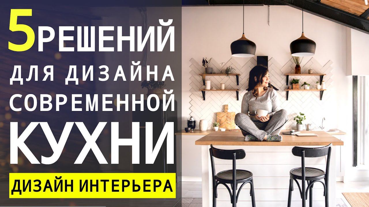 Как Сделать Современный Интерьер Кухни, Как Сочетать Материалы И Выбрать Цвета Для Кухни