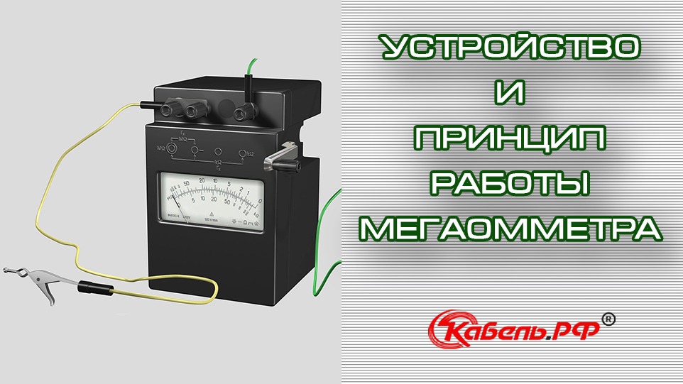 Как пользоваться мегаомметром старого образца с ручкой