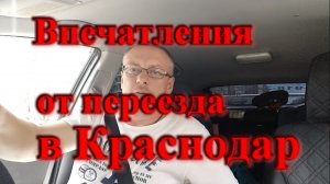 Впечатления от переезда в Краснодар / Почему мы переехали в Краснодар