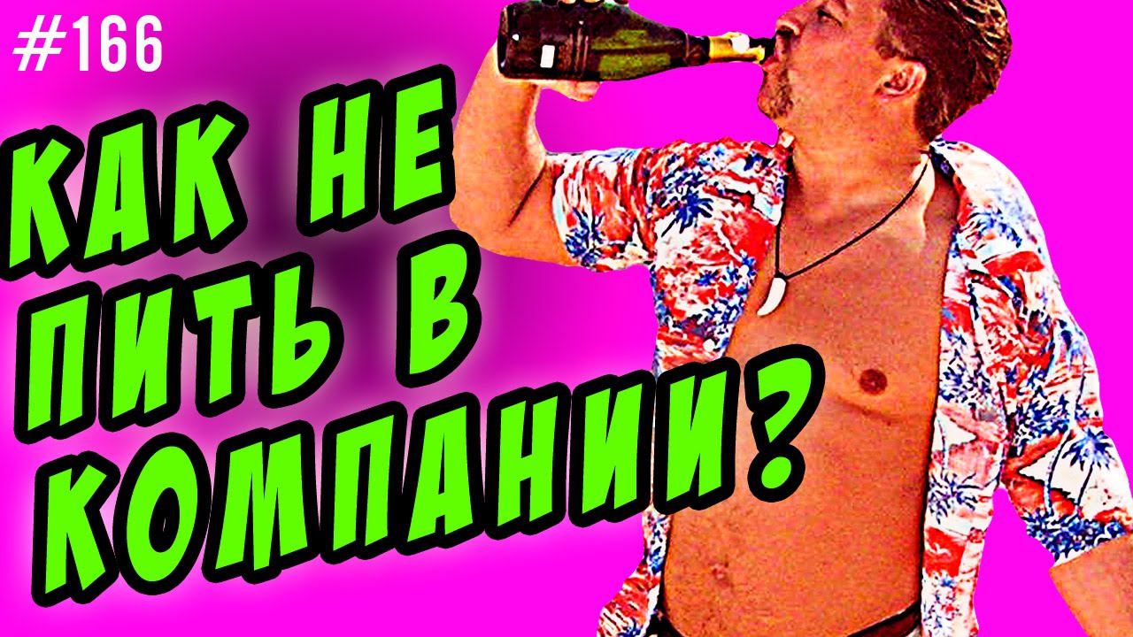 как не пить в компании