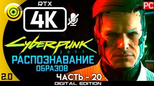 «Распознавание образов» Прохождение Cyberpunk 2077 [2.02] 🏆 Без комментариев — Часть 20