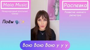 РАСПЕВКА / НИЗКИЕ НОТЫ/ ГРУДНОЙ РЕГИСТР.