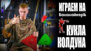 Играем на Балалайкеръ! КиШ - Кукла Колдуна.