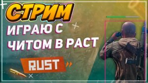 СТРИМ Играю с читом в rust | Раздача ключей  | Будни читера | Игра от лица читера в rust