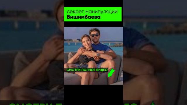 Бишимбаев и его манипуляции: Салтанат Нукенова абьюз, абьюзивные отношения  #психология #абьюзер