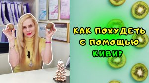 Как похудеть с помощью КИВИ?