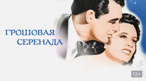 ГРОШОВАЯ СЕРЕНАДА (1941) драма мелодрама