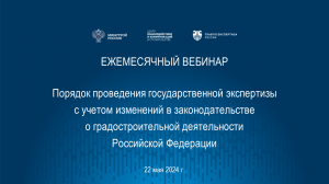 Порядок проведения гос. экспертизы с учетом изменений в градостроительном законодательстве 22.05.24