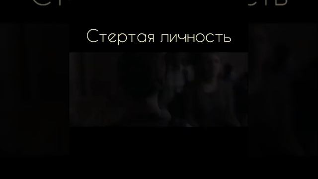 Стертая личность смотреть онлайн