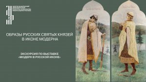 Образы русских святых князей в иконе модерна. Музей имени Андрея Рублева