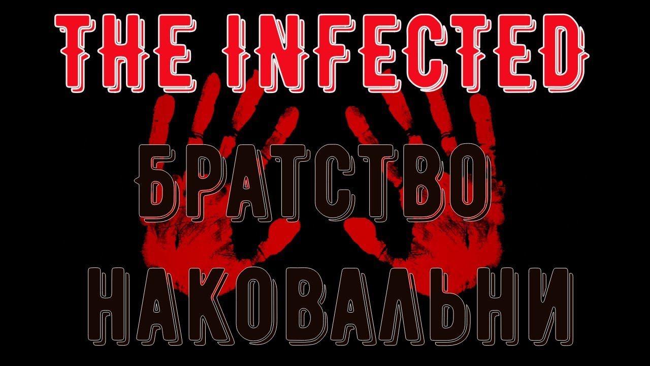 The Infected.v.0.70.ЗАРАЖЕННЫЕ.Братство Наковальни.
