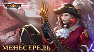 Менестрель / Deck Heroes / Великая Битва /
