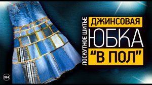 Лоскутный эфир 394 . Узнайте, как из старых джинсов собрать юбку "в пол"