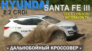 Тест HYUNDAI SANTA Fe III 2,2CRDi AVTOSALON TV