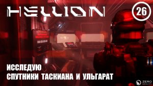 Исследую спутники Таскиана и Ульгарат ► Hellion #26 Хеллион
