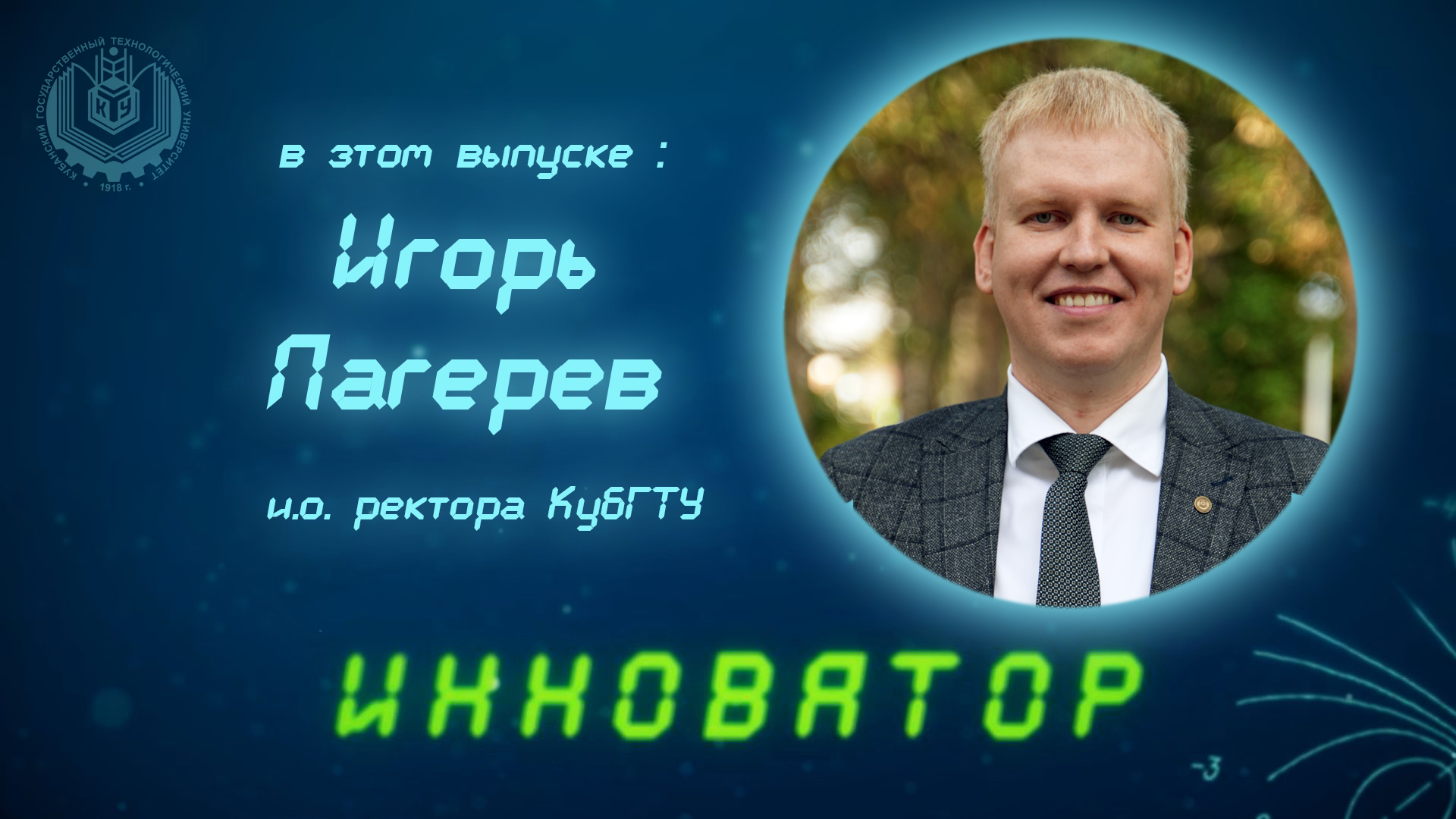 Выпуск программы "Инноватор" с Игорем Лагеревым