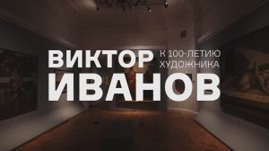 Выставка «Виктор Иванов. К 100-летию художника»