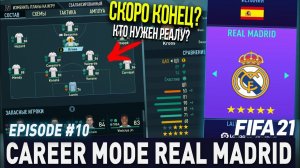 FIFA 21 | Карьера тренера за Реал Мадрид [#10] | КОНЕЦ БЛИЗОК? КТО НУЖЕН РЕАЛУ?