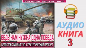 #Аудиокнига. «ВЕДЬ НАМ НУЖНА ОДНА ПОБЕДА-3!  Белостокский выступ. Стратегический просчет». КНИГА 3.#