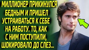 Миллионер под видом бедняка был шокирован тем, как с ним поступили у себя же на работе...