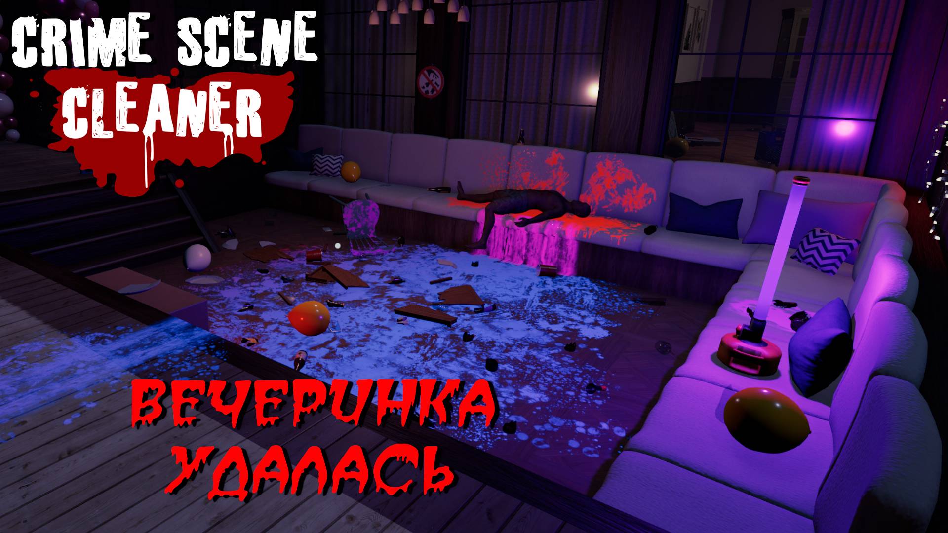 ВЕЧЕРИНКА УДАЛАСЬ ➤ Crime Scene Cleaner #8