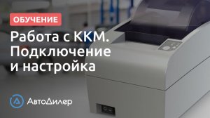 ККМ. Подключение, настройка. АвтоДилер – Программа для автосервиса и СТО.