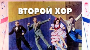 ВТОРОЙ ХОР (1940) мюзикл мелодрама комедия