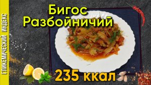 Бигос Разбойничий — рецепт вкусного блюда в мультиварке.