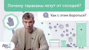 Что делать, если тараканы лезут от соседей? Обработка от тараканов