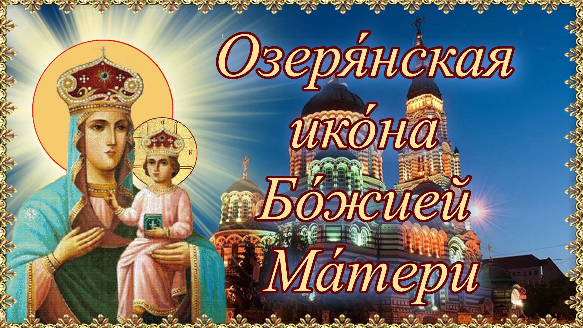 Озерянская икона Божией матери