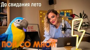 Алла Пугачёва - До свидания лето | #кавер #пойсомной