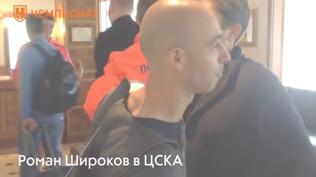 Роман Широков в ЦСКА | Эксклюзив | Чемпионат