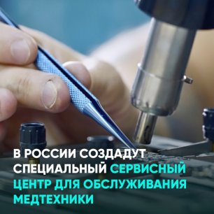 В России создадут специальный сервисный центр для обслуживания медтехники