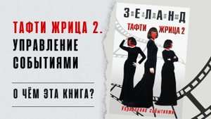 «Тафти жрица 2. Управление событиями». О чём эта книга?