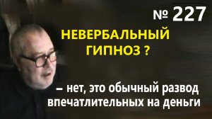 Невербальный гипноз? - Нет, это простой обман