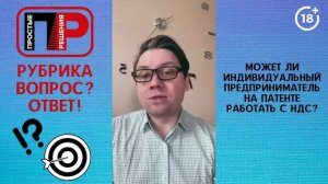 Отвечаю на ваши вопросы. Может ли индивидуальный предприниматель на патенте работать с НДС?