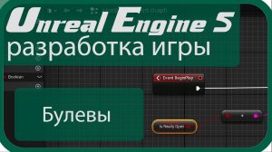 |Unreal Engine|: Переменные. Как ими пользоваться? Часть 2 - Булевы - (Unreal Engine 5)