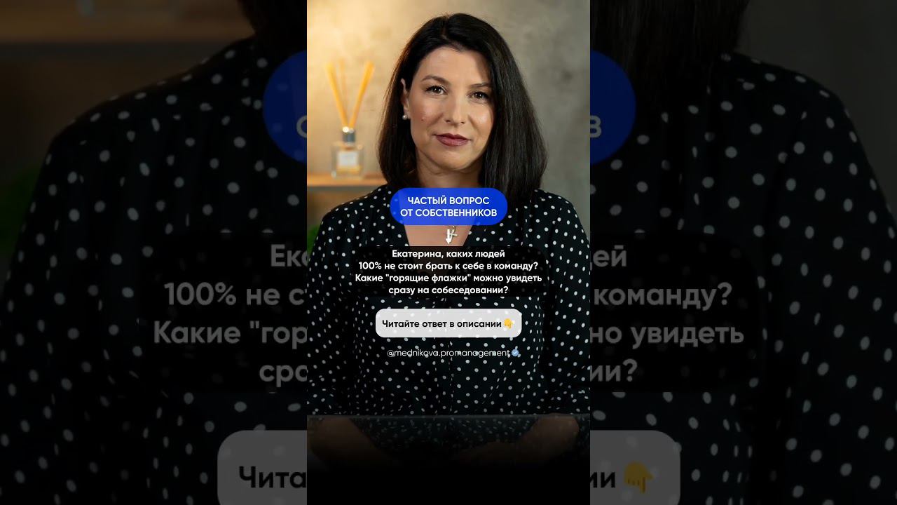 Как нанимать только сильных сотрудников #менеджмент #бизнес #менеджер #екатеринамедникова смотреть онлайн