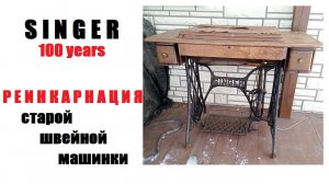 Новый письменный стол из столетней швейной машинки Зингер