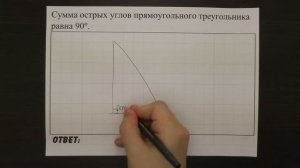 Сумма острых углов прямоугольного треугольника равна 90°. | ОГЭ 2017 | ЗАДАНИЕ 13 | ШКОЛА ПИФАГОРА