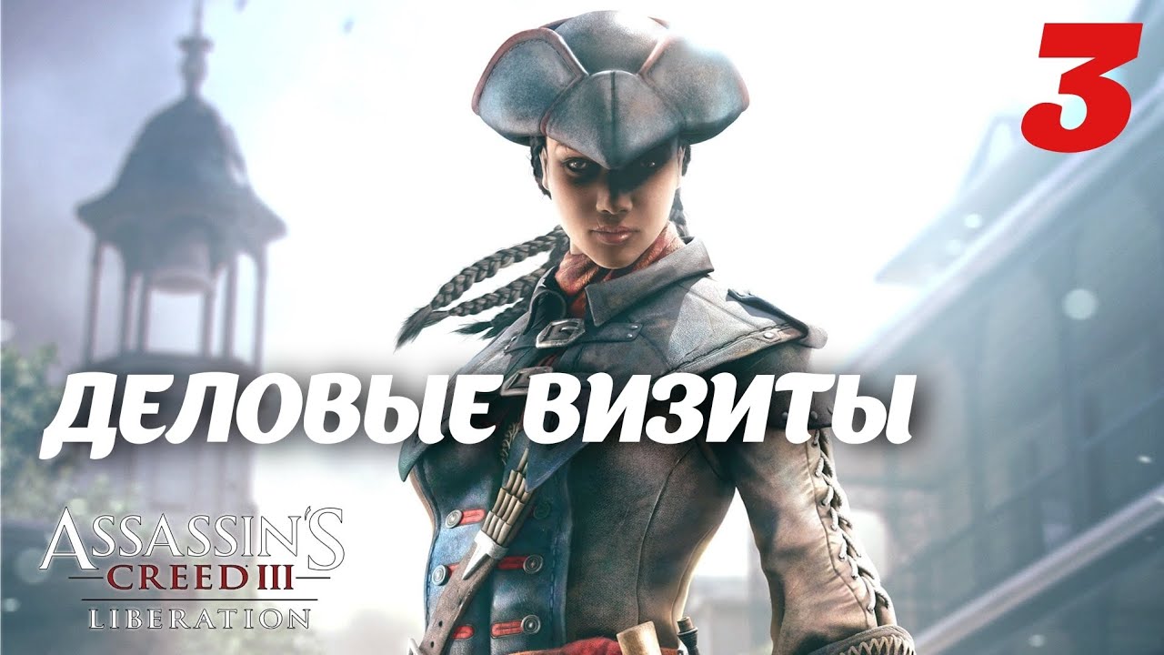 Assassin's Creed Liberation HD Деловые визиты